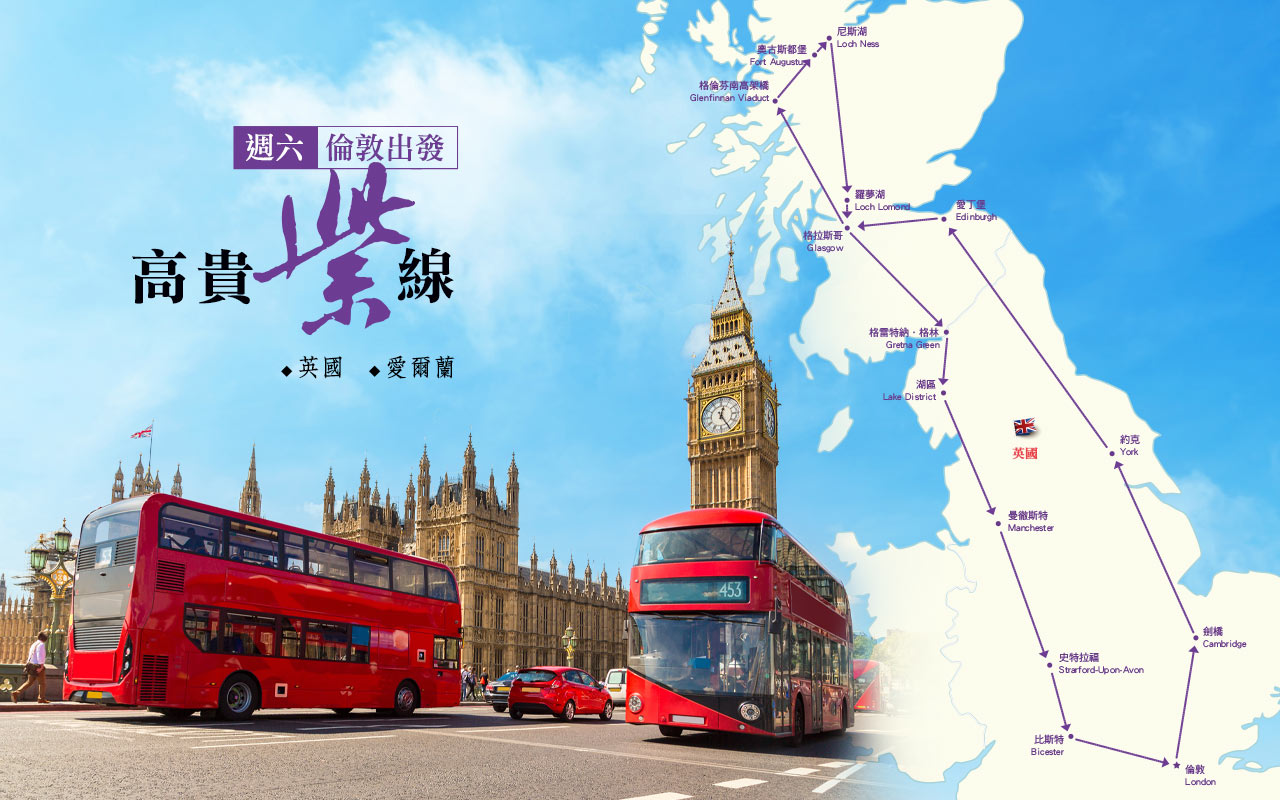 高貴紫線-英國、愛爾蘭